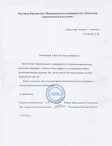 Благодарственное письмо от Научной библиотеки Национального университета Одесская юридическая академия