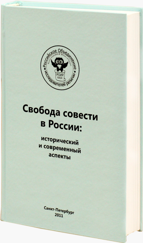 Свобода совести в России: исторический и современный аспекты (выпуск 9)