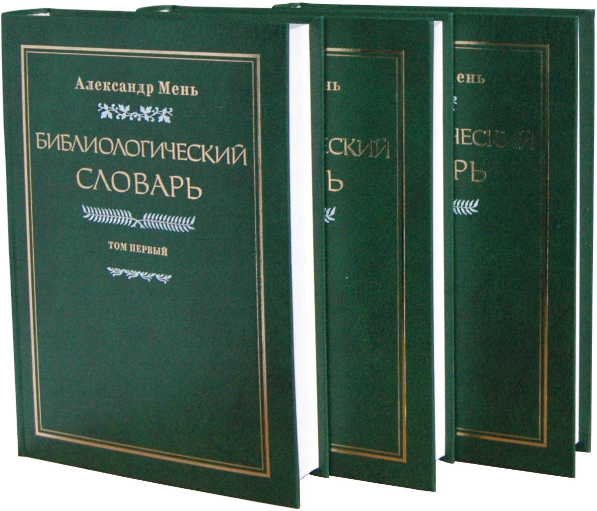 Библиологический словарь (А. Мень)