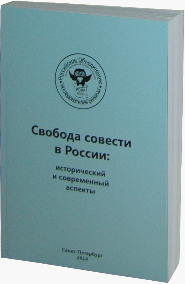 Свобода совести в России: исторический и современный аспекты (выпуск 10)
